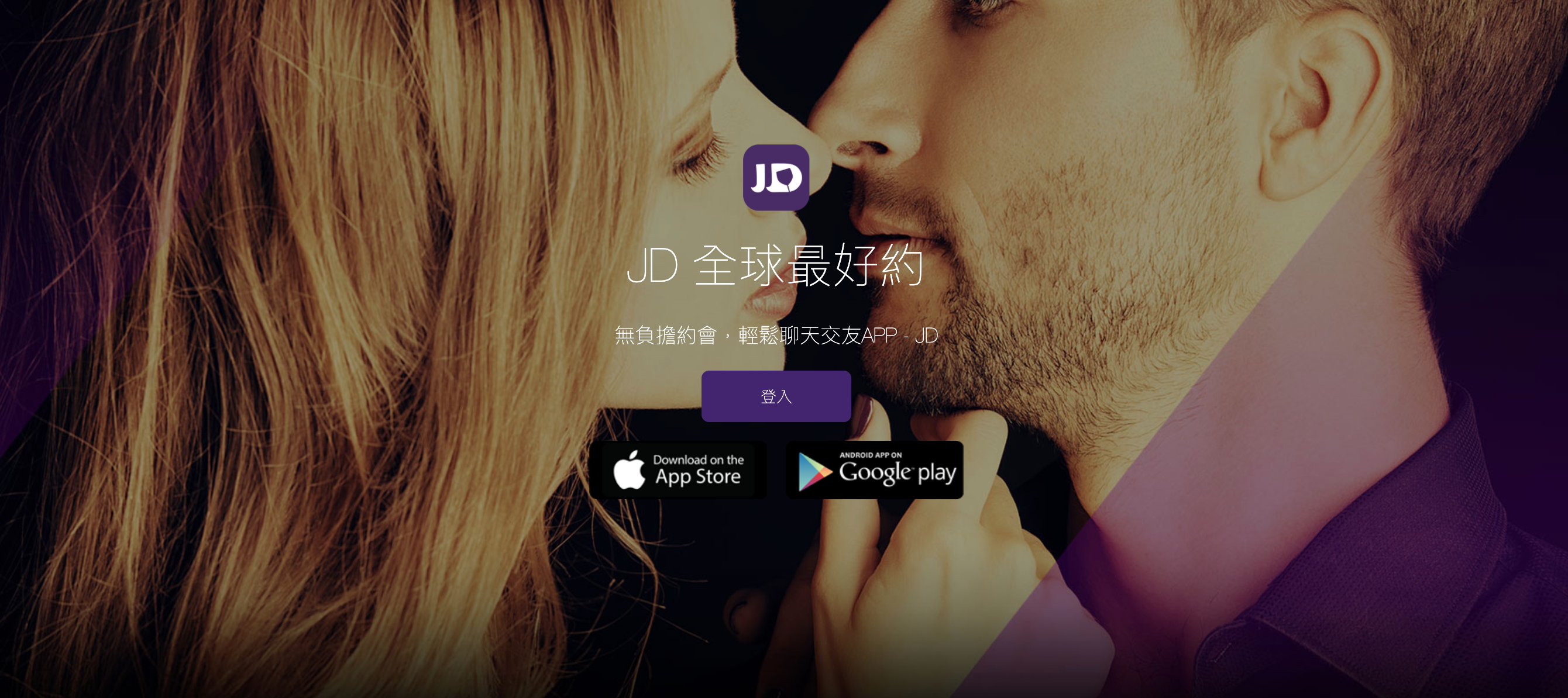 JD-交友軟體app，交友約炮神器平台開箱介紹