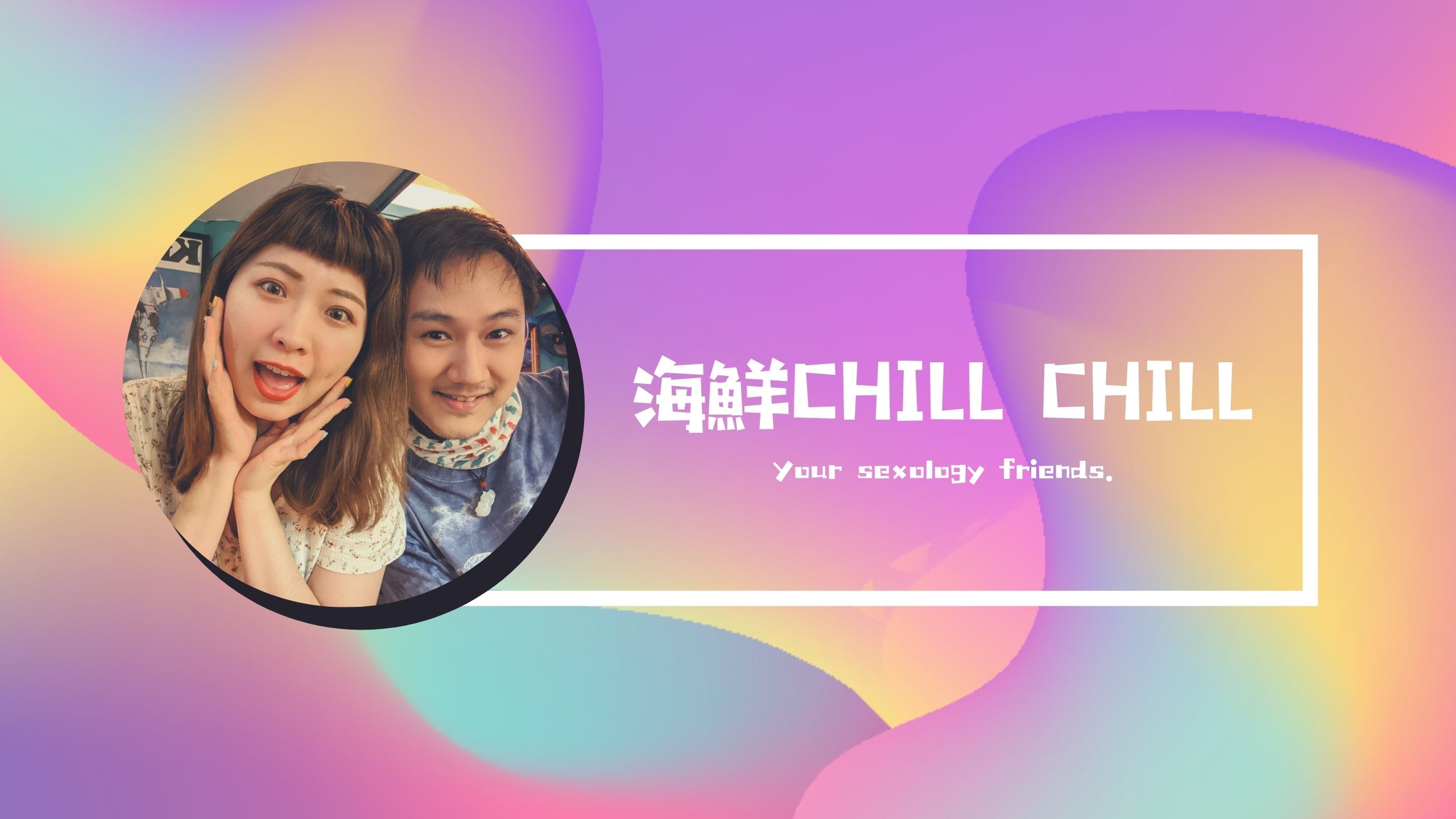 海鮮CHILL CHILL 的 Podcast介紹