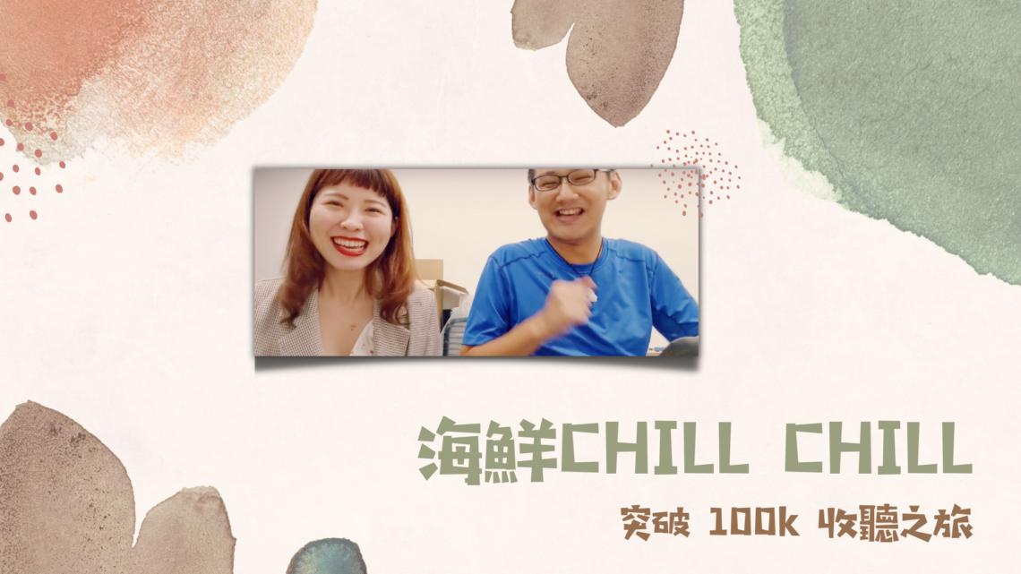 最開放又有知識性的台灣第一性愛podcast 頻道海鮮CHILL CHILL，聽眾大力突破10萬大關啦！