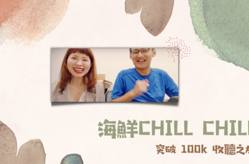 最開放又有知識性的台灣第一性愛podcast 頻道海鮮CHILL CHILL，聽眾大力突破10萬大關啦！