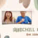 最開放又有知識性的台灣第一性愛podcast 頻道海鮮CHILL CHILL，聽眾大力突破10萬大關啦！