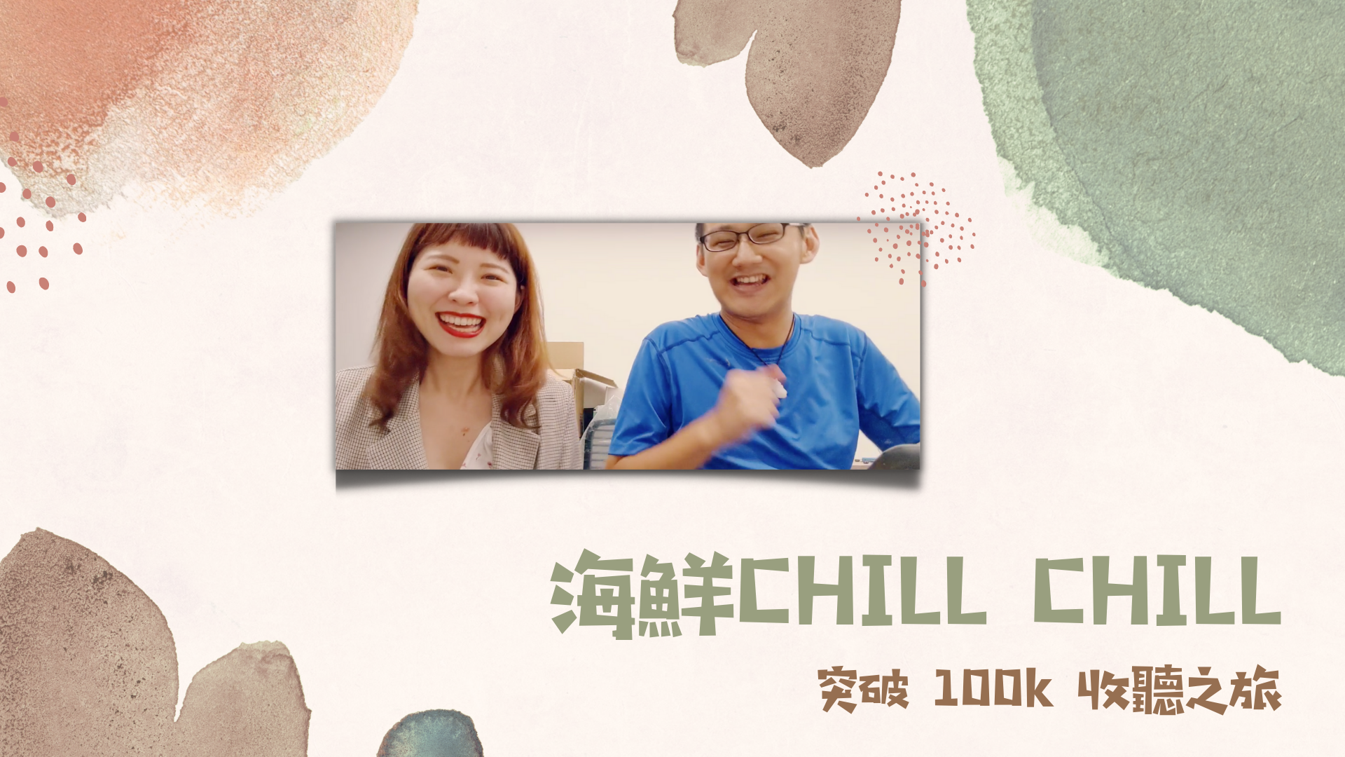 最開放又有知識性的台灣第一性愛podcast 頻道海鮮CHILL CHILL，聽眾大力突破10萬大關啦！