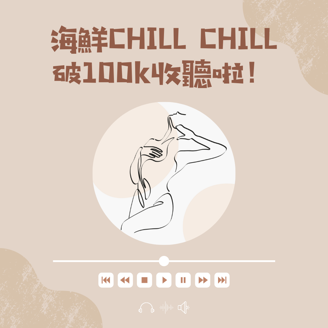 最開放又有知識性的台灣第一性愛podcast 頻道海鮮CHILL CHILL等你來聽來看啦！