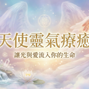 真正的療癒，是追求真實。是勇敢地看見自己哪裡阻塞了，勇於接受自己的不是完美的，然後透過純粹的光與頻率，把那些不屬於你的能量清理掉，讓你重新找回屬於自己的力量。