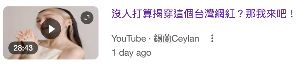 錫蘭影片:沒人打算揭穿這個台灣網紅?那我來吧!