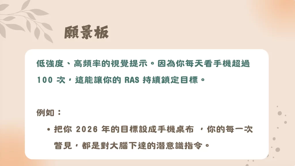 寫顯化信/做願景板 = 給 RAS 輸入精準的「搜尋關鍵字」